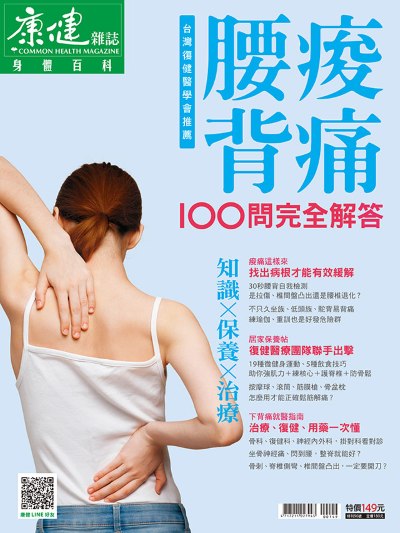 康健 腰痠背痛100問完全解答 出版公司:天下生活出版 作者:康健雜誌 類型:醫藥養生-醫藥常識 PDF電子書 繁體中文版