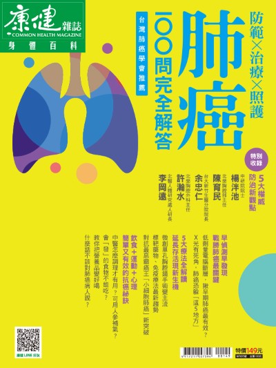 康健 肺癌100問完全解答 出版公司:天下生活出版 作者:康健雜誌 類型:醫藥養生-醫藥常識 PDF電子書 繁體中文版