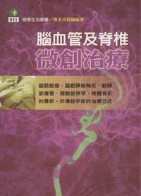 腦血管及脊椎微創治療 出版公司:健康文化 作者:鄧木火 類型:醫藥養生-醫藥常識 PDF電子書 繁體中文版