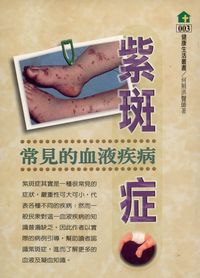 紫斑症:常見的血液疾病 出版公司:健康文化 作者:何照洪 類型:醫藥養生-醫藥常識 PDF電子書 繁體中文版