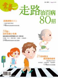 走路治百病80招 出版公司:臺視文化 作者:張玉琦總編輯 類型:醫藥養生-醫藥常識 PDF電子書 繁體中文版