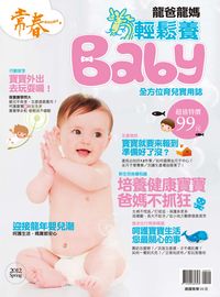 龍爸龍媽輕鬆養baby 出版公司:臺視文化 作者:張玉琦總編輯 類型:醫藥養生-醫藥常識 PDF電子書 繁體中文版