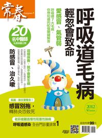 呼吸道毛病輕忽會致命 出版公司:臺視文化 作者:張玉琦總編輯 類型:醫藥養生-醫藥常識 PDF電子書 繁體中文版