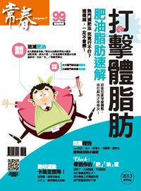 打擊體脂肪 出版公司:臺視文化 作者:張玉琦總編輯 類型:醫藥養生-醫藥常識 PDF電子書 繁體中文版