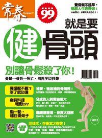 就是要健骨頭 出版公司:臺視文化 作者:張玉琦總編輯 類型:醫藥養生-醫藥常識 PDF電子書 繁體中文版
