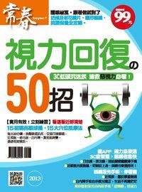 視力回復的50招 出版公司:臺視文化 作者:張玉琦總編輯 類型:醫藥養生-醫藥常識 PDF電子書 繁體中文版
