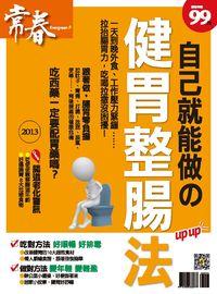 自己就能做的健胃整腸法 出版公司:臺視文化 作者:張玉琦總編輯 類型:醫藥養生-醫藥常識 PDF電子書 繁體中文版