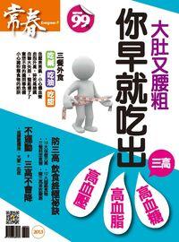 你早就吃出三高 出版公司:臺視文化 作者:張玉琦總編輯 類型:醫藥養生-醫藥常識 PDF電子書 繁體中文版