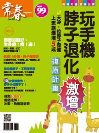 玩手機脖子退化激增 出版公司:臺視文化 作者:張玉琦總編輯 類型:醫藥養生-醫藥常識 PDF電子書 繁體中文版