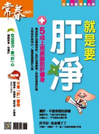 就是要肝淨 出版公司:臺視文化 作者:張玉琦總編輯 類型:醫藥養生-醫藥常識 PDF電子書 繁體中文版
