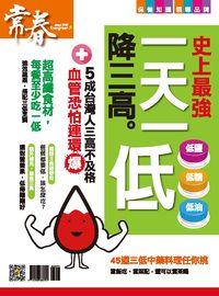 史上最強一天一低降三高 出版公司:臺視文化 作者:張玉琦總編輯 類型:醫藥養生-醫藥常識 PDF電子書 繁體中文版