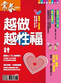 越做越性福 出版公司:臺視文化 作者:張玉琦總編輯 類型:醫藥養生-醫藥常識 PDF電子書 繁體中文版