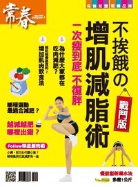 不挨餓的增肌減脂術 出版公司:臺視文化 作者:張玉琦總編輯 類型:醫藥養生-醫藥常識 PDF電子書 繁體中文版