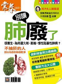 別讓肺廢了 出版公司:臺視文化 作者:張玉琦總編輯 類型:醫藥養生-醫藥常識 PDF電子書 繁體中文版