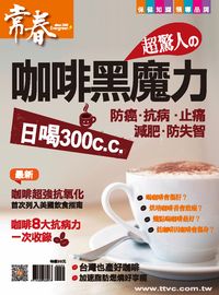 超驚人的咖啡黑魔力 出版公司:臺視文化 作者:張玉琦總編輯 類型:醫藥養生-醫藥常識 PDF電子書 繁體中文版