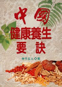 中國健康養生要訣 出版公司:金大鼎 作者:申子玄人 類型:醫藥養生-醫藥常識 PDF電子書 繁體中文版