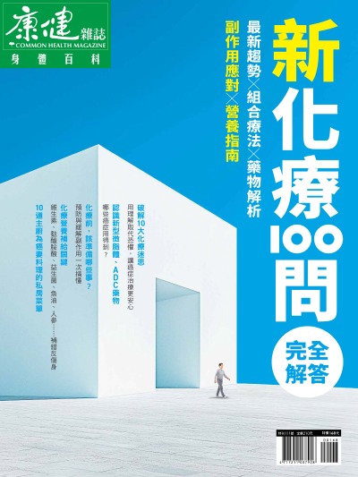 康健 新化療100問完全解答 出版公司:天下生活出版 作者:康健雜誌 類型:醫藥養生-醫藥常識 PDF電子書 繁體中文版
