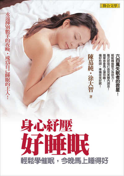 身心紓壓好睡眠──輕鬆學催眠，今晚馬上睡得好 出版公司:聯合文學 作者:陳慕純、徐大智 類型:醫藥養生-醫藥常識 EPUB電子書 繁體中文版