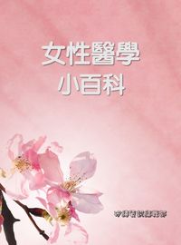 女性醫學小百科 出版公司:矽緯資訊 作者:矽緯資訊編輯部 類型:醫藥養生-醫藥常識 EPUB電子書 繁體中文版