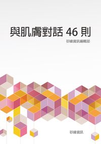 與肌膚對話46則 出版公司:矽緯資訊 作者:矽緯資訊編輯部 類型:醫藥養生-醫藥常識 EPUB電子書 繁體中文版