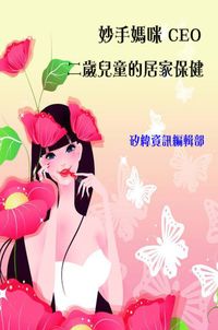 妙手媽咪CEO, 二歲兒童的居家保健 出版公司:矽緯資訊 作者:矽緯資訊編輯部 類型:醫藥養生-醫藥常識 PDF電子書 繁體中文版