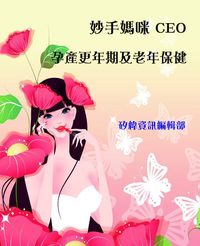 妙手媽咪CEO, 孕產更年期及老年保健 出版公司:矽緯資訊 作者:矽緯資訊編輯部 類型:醫藥養生-醫藥常識 PDF電子書 繁體中文版