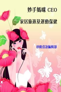 妙手媽咪CEO, 家居、旅遊、及運動保健 出版公司:矽緯資訊 作者:矽緯資訊編輯部 類型:醫藥養生-醫藥常識 PDF電子書 繁體中文版