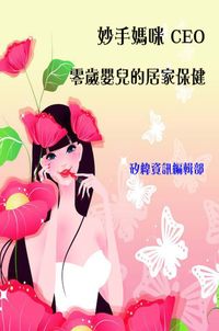 妙手媽咪CEO, 零歲嬰兒的居家保健 出版公司:矽緯資訊 作者:矽緯資訊編輯部 類型:醫藥養生-醫藥常識 PDF電子書 繁體中文版