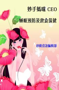 妙手媽咪CEO, 睡眠、預防、及飲食保健 出版公司:矽緯資訊 作者:矽緯資訊編輯部 類型:醫藥養生-醫藥常識 PDF電子書 繁體中文版