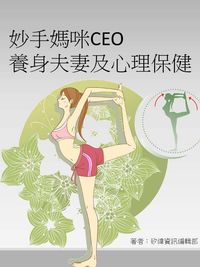 妙手媽咪CEO, 養生、夫妻、及心理保健 出版公司:矽緯資訊 作者:矽緯資訊編輯部 類型:醫藥養生-醫藥常識 PDF電子書 繁體中文版