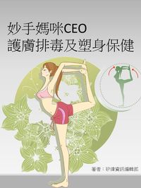 妙手媽咪CEO, 護膚、排毒、及塑身保健 出版公司:矽緯資訊 作者:矽緯資訊編輯部 類型:醫藥養生-醫藥常識 PDF電子書 繁體中文版