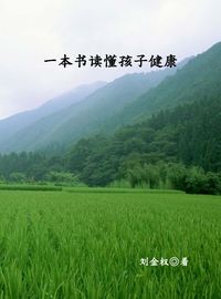 一本書讀懂孩子健康 出版公司:中原農民出版社 作者:劉金權 類型:醫藥養生-醫藥常識 PDF電子書 繁體中文版