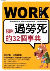 預防過勞死的32個事典 出版公司:華立文化 作者:周月明 類型:醫藥養生-醫藥常識 PDF電子書 繁體中文版