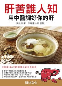肝苦誰人知:用中醫調好你的肝 出版公司:智林文化 作者:李啟德 類型:醫藥養生-醫藥常識 PDF電子書 繁體中文版