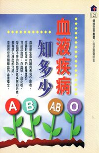 血液疾病知多少 出版公司:健康世界雜誌 作者:溫武慶 類型:醫藥養生-醫藥常識 PDF電子書 繁體中文版