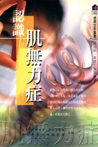 認識肌無力症 出版公司:健康世界雜誌 作者:邱浩彰、葉建宏 類型:醫藥養生-醫藥常識 PDF電子書 繁體中文版