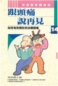 跟頭痛說再見:如何有效預防和治療頭痛 出版公司:開今文化 作者:孫斌 類型:醫藥養生-醫藥常識 PDF電子書 繁體中文版