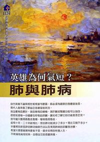 肺與肺病:英雄為何氣短? 出版公司:健康世界雜誌 作者:陳晉興 類型:醫藥養生-醫藥常識 PDF電子書 繁體中文版
