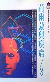 荷爾蒙與疾病. 三 出版公司:健康文化發行吳氏總經銷 作者:張天鈞 類型:醫藥養生-醫藥常識 PDF電子書 繁體中文版