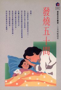 發燒五十問 出版公司:健康世界 作者:王英明 類型:醫藥養生-醫藥常識 PDF電子書 繁體中文版