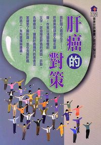 肝癌的對策 出版公司:健康世界雜誌 作者:羅錦河 類型:醫藥養生-醫藥常識 PDF電子書 繁體中文版