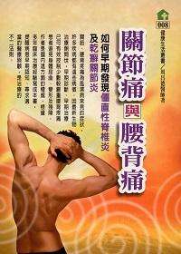 關節痛與腰背痛:如何早期發現僵直性脊椎炎及乾癬關節炎 出版公司:健康文化 作者:周昌德 類型:醫藥養生-醫藥常識 PDF電子書 繁體中文版