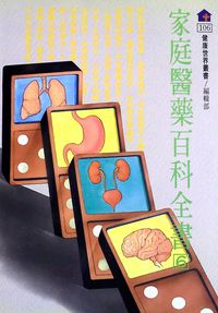 家庭醫藥百科全書. 6 出版公司:健康世界 作者:健康世界雜誌社編輯部編輯 類型:醫藥養生-醫藥常識 PDF電子書 繁體中文版