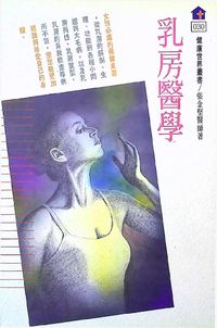 乳房醫學 出版公司:健康世界雜誌 作者:張金堅 類型:醫藥養生-醫藥常識 PDF電子書 繁體中文版