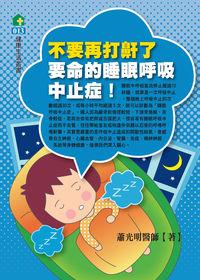 不要再打鼾了:要命的睡眠呼吸中止症! 出版公司:健康文化 作者:蕭光明 類型:醫藥養生-醫藥常識 PDF電子書 繁體中文版
