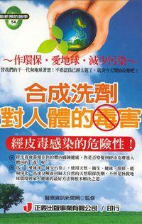 合成洗劑對人體的毒害 出版公司:正義出版聯寶國際文化總經銷 作者:醫療資訊新聞網監修 類型:醫藥養生-醫藥常識 PDF電子書 繁體中文版