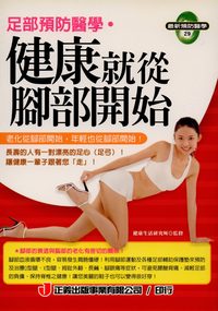 足部預防醫學.健康就從腳部開始 出版公司:正義出版 作者:健康生活研究所監修 類型:醫藥養生-醫藥常識 PDF電子書 繁體中文版