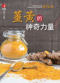 薑黃的神奇力量 出版公司:健康世界 作者:蕭千祐 類型:醫藥養生-醫藥常識 PDF電子書 繁體中文版