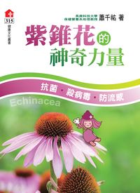 紫錐花的神奇力量 出版公司:健康世界 作者:蕭千祐 類型:醫藥養生-醫藥常識 PDF電子書 繁體中文版