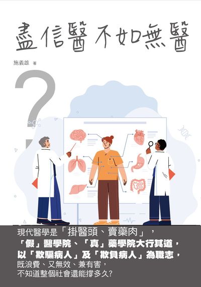 盡信醫不如無醫 出版公司:華夏出版 作者:施義雄 類型:醫藥養生-醫藥常識 PDF電子書 繁體中文版